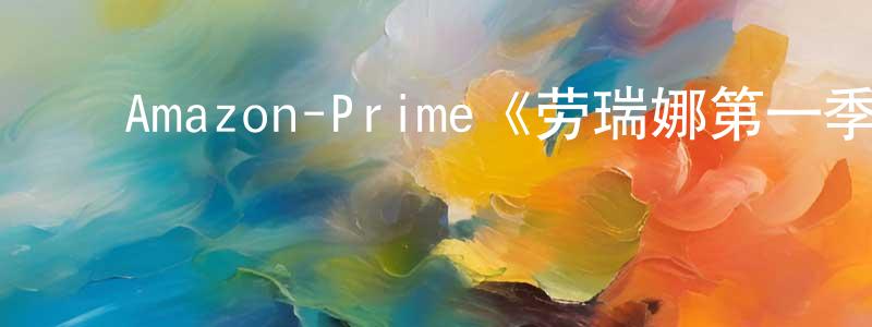 ﻿白冉的个人主页,﻿Amazon-Prime《劳瑞娜第一季》迅雷下载/在线观看/百度云-选秀/综艺-美剧天堂